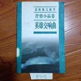 秦牧散文精华.文化随笔卷.英雄交响曲