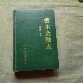 衡水金融志