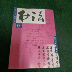书法2001/6，双月刊