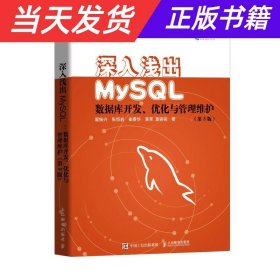 深入浅出MySQL数据库开发优化与管理维护第3版