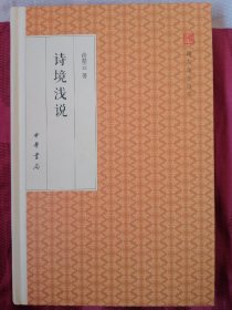 诗境浅说/跟大师学国学·精装版