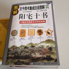 图解阳宅十书：古今图书集成白话图解“堪舆”【白话详解图解本】中国住宅堪舆文化传世经典