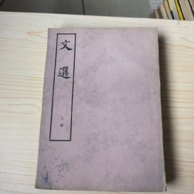 文选 上中下 全三册