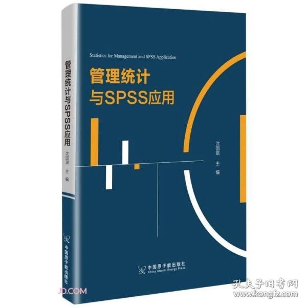 管理统计与SPSS应用