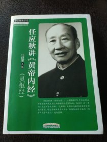 四大经典名家讲话系列·任应秋讲《黄帝内经》： 灵枢经