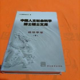 中国人文社会科学硕士博士文库 续编 经济学卷 中