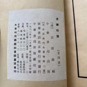 汉铜印从  一，二，三，四  
4册六十年代版.线装本