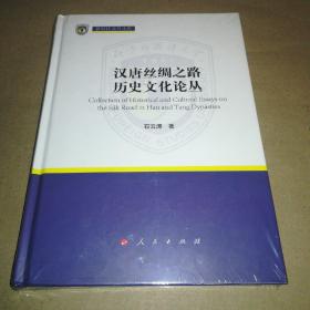 汉唐丝绸之路历史文化论丛（新时代北外文库）未拆封