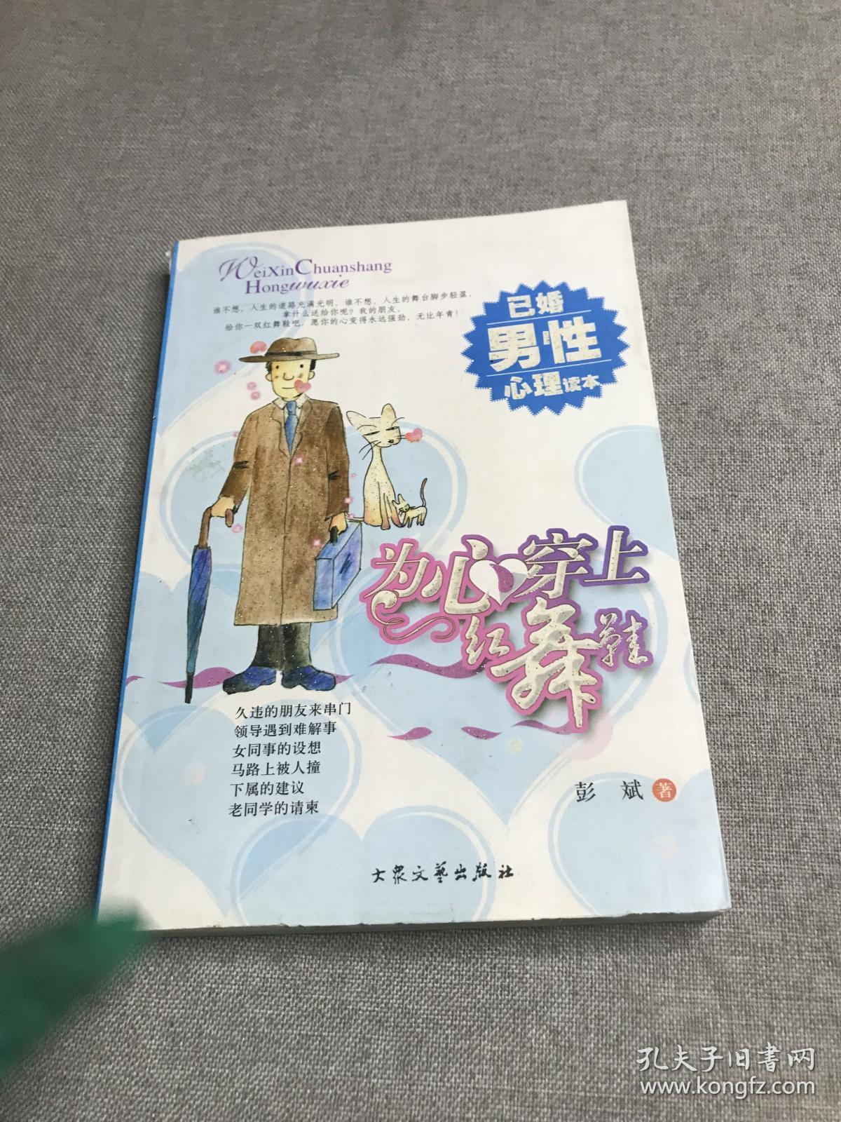 为心穿上红舞鞋(大学女生心理读本)