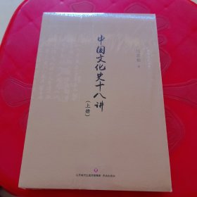 中国文化史十八讲/中华文化小史 全两册