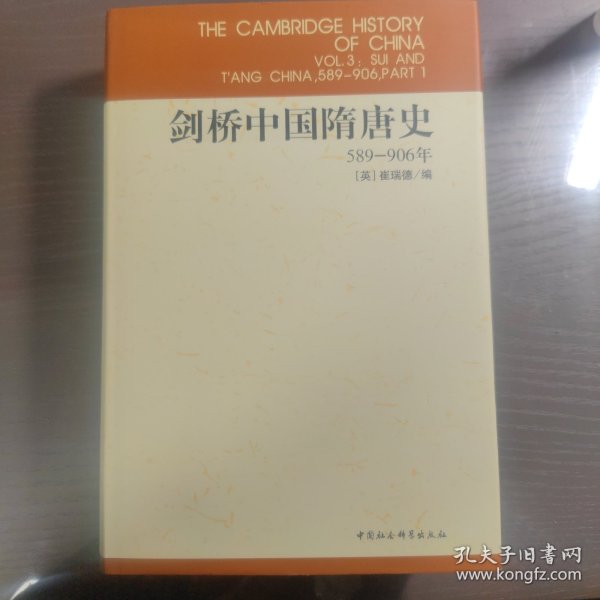 剑桥中国隋唐史：589-906年