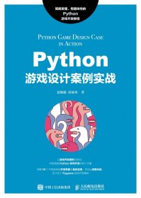 Python游戏设计案例实战