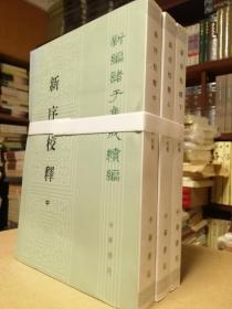 新序校释（全3册·新编诸子集成续编）