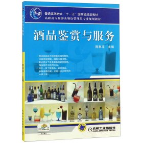 酒品鉴赏与服务(高职高专旅游及餐饮管理类专业规划教材)