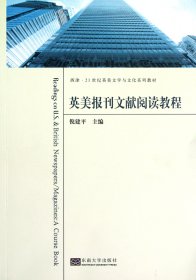 英美报刊文献阅读教程(西津21世纪英美文学与文化系列教材) 9787564134617