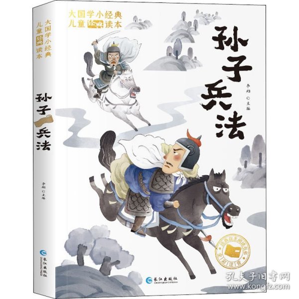 大国学小经典儿童经典读本：孙子兵法