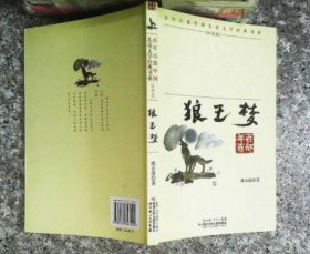 【八五品】 狼王梦 “百年百部中国儿童文学经典书系”珍藏版·