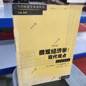 微观经济学：现代观点