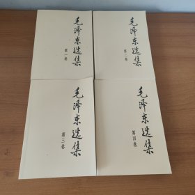 毛泽东选集 1-4