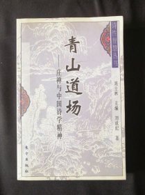 青山道场：庄禅与中国诗学精神