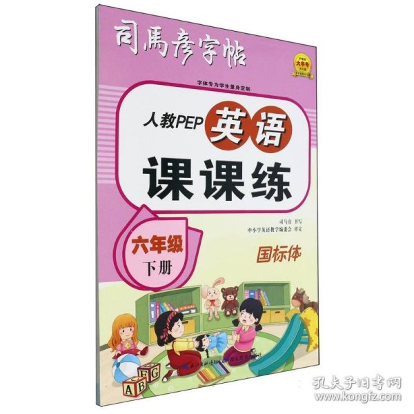 司马彦字帖六年级英语字帖下册小学生人教PEP版课本同步单词英文练字帖国标体英语课课练儿童练英文钢笔硬笔临摹练习册每日一练