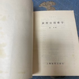 农村日用难字(学文化读物))