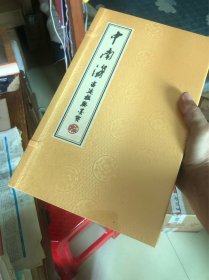 【善品堂藏书】中南海古迹楹联墨宝一函三册毛笔碑帖正版宣纸线装