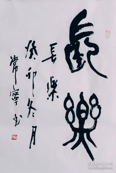 篆书书法作品一幅 长乐 尺寸70厘米X46厘米 宣纸毛笔手写条幅