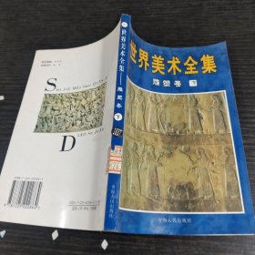 世界美术全集雕塑卷下