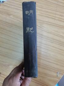 民国24年 世界书局初版《明纪》精装品相好