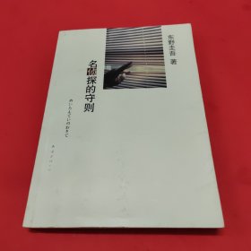 名侦探的守则：东野圭吾作品09