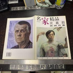 名家精品:百集珍藏本.沈嘉蔚油画肖像