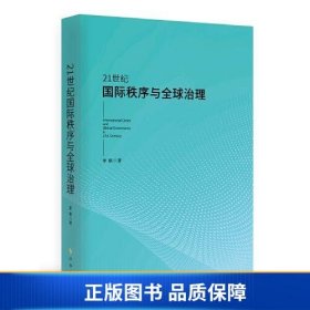 【正版新书】21世纪国际秩序与全球治理9787519505097