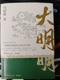 显微镜下的大明（马伯庸全新作品）