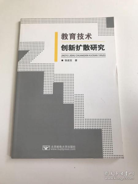 教育技术创新扩散研究