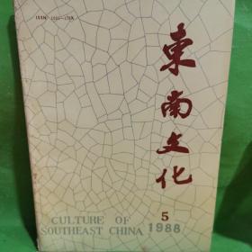 东南文化 1988年第5期