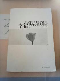 舍与得的人生经营课2：幸福，从内心强大开始。