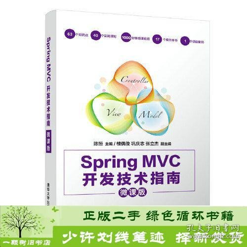 Spring MVC开发技术指南（微课版）