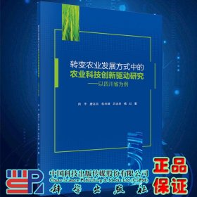 转变农业发展方式中的农业科技创新驱动研究——以四川省为例