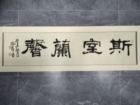 况瑞峰书法一副 名人字画收藏保真 131*33cm