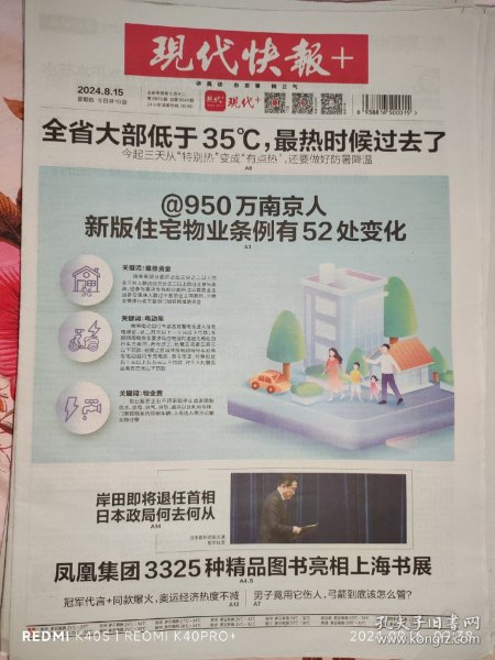 现代快报2024年8月15日周四，本店代售（收藏级报纸，16版全，邮局拿货，品相完整，无折叠痕迹）：（卷筒邮寄，保证崭新），根据买家需求，可以单买一期，也可打包合售，购买多期请私信联系改价，能省邮费。