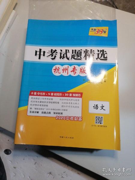 天利38套 杭州专版 中考试题精选 2020中考必备--语文