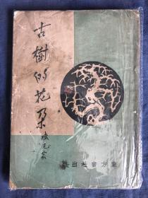 民国36年新文学《古树的花朵》臧克家著作