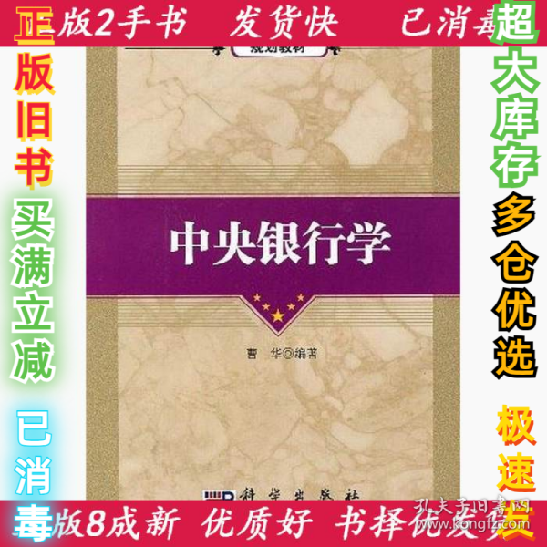 全国高等院校金融学系列规划教材：中央银行学