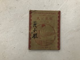 民国23年插图本 新课程标准公民训练小册 初级小学学生用《模范公民》第二册 2