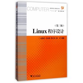 Linux程序設(shè)計(附光盤第3版高等院校計算機技術(shù)十二五規(guī)劃教材)