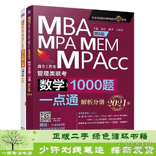 数学1000题一点通：2021机工版MBA、MPA、MEM、MPAcc管理类联考 第6版（赠送专项突破篇精讲视频）