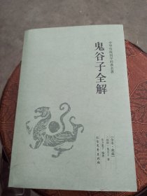 中华国学经典读本：鬼谷子全解（足本典藏）