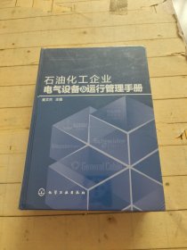 石油化工企业电气设备及运行管理手册（精）