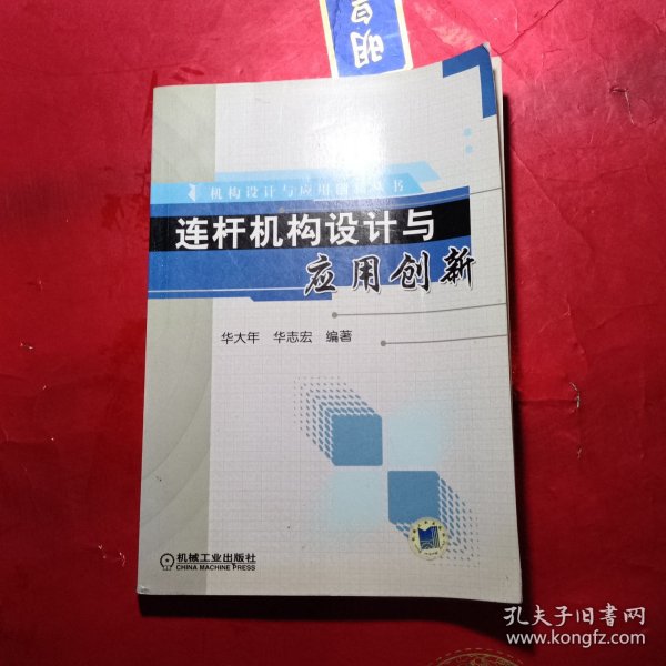 连杆机构设计与应用创新